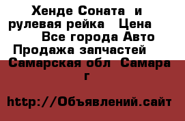 Хенде Соната2 и3 рулевая рейка › Цена ­ 4 000 - Все города Авто » Продажа запчастей   . Самарская обл.,Самара г.